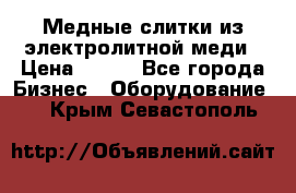 Медные слитки из электролитной меди › Цена ­ 220 - Все города Бизнес » Оборудование   . Крым,Севастополь